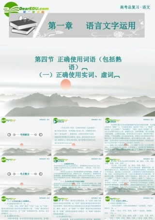 高考语文 正确使用词语包括熟语复习课件 新人教版 课件