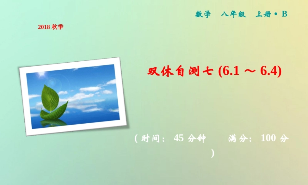 秋八年级数学上册 双休自测七(6.1 6.4)课件 (新版)北师大版 课件
