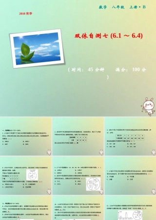 秋八年级数学上册 双休自测七(6.1 6.4)课件 (新版)北师大版 课件