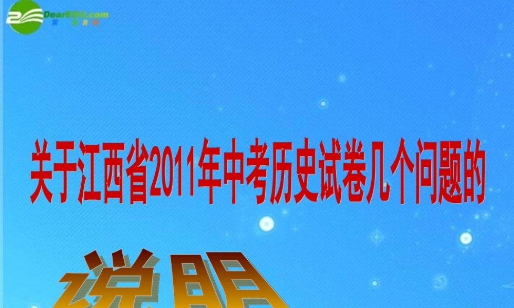 江西中考历史研讨会 中考说明解读课件