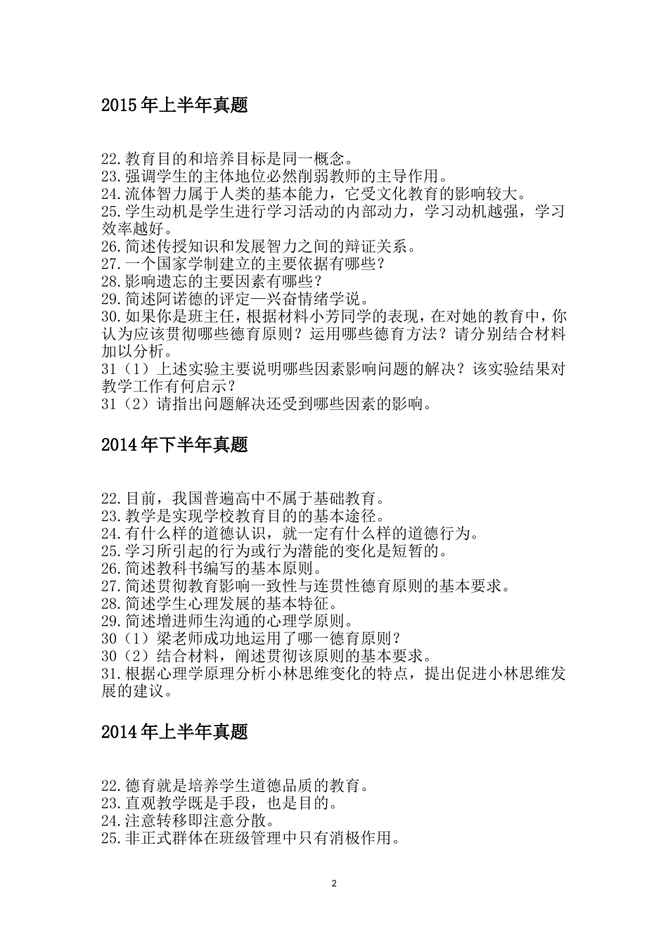 全国教师资格考试教育知识与能力(中学)历年真题主观题汇总_第2页