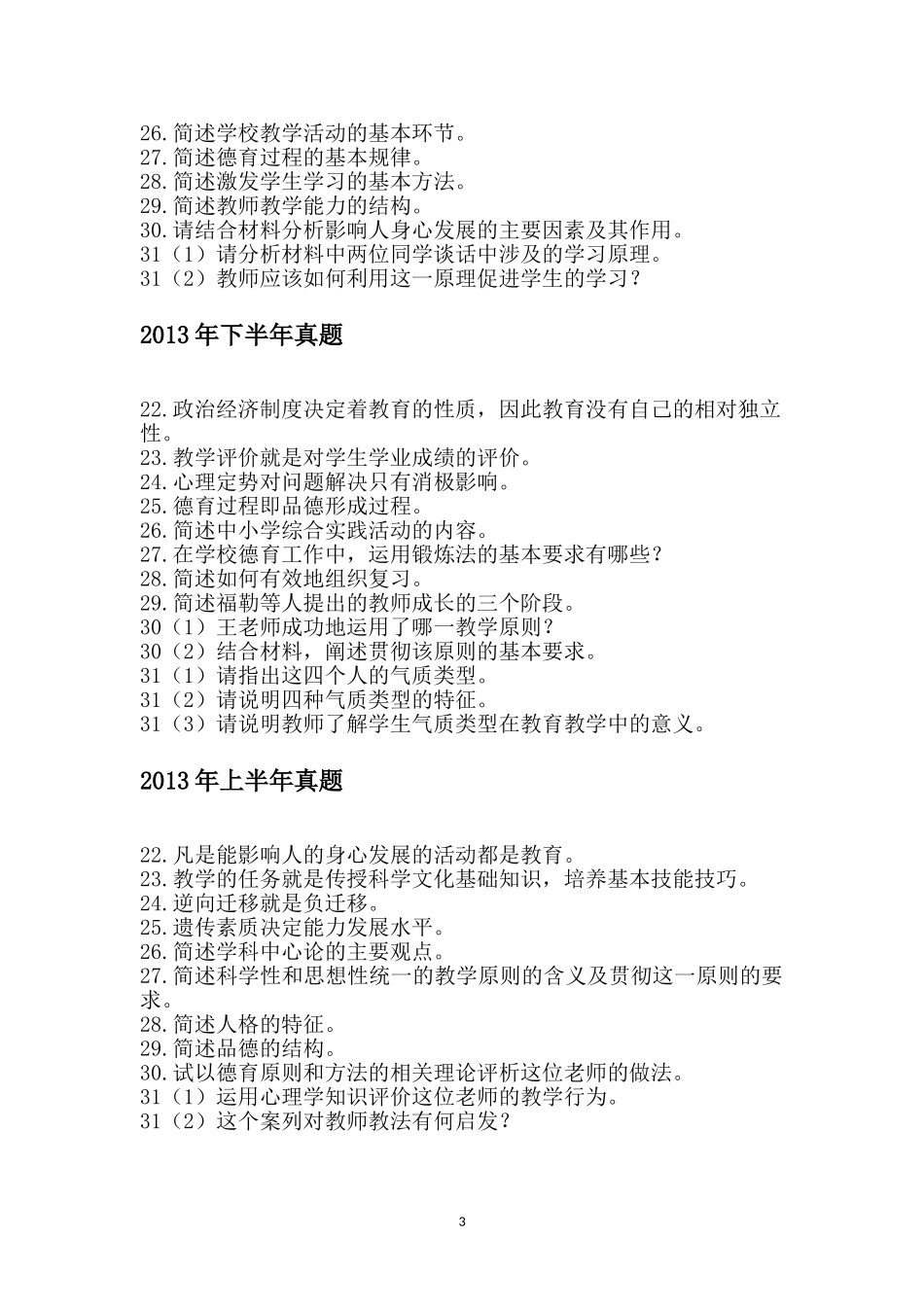 全国教师资格考试教育知识与能力(中学)历年真题主观题汇总_第3页