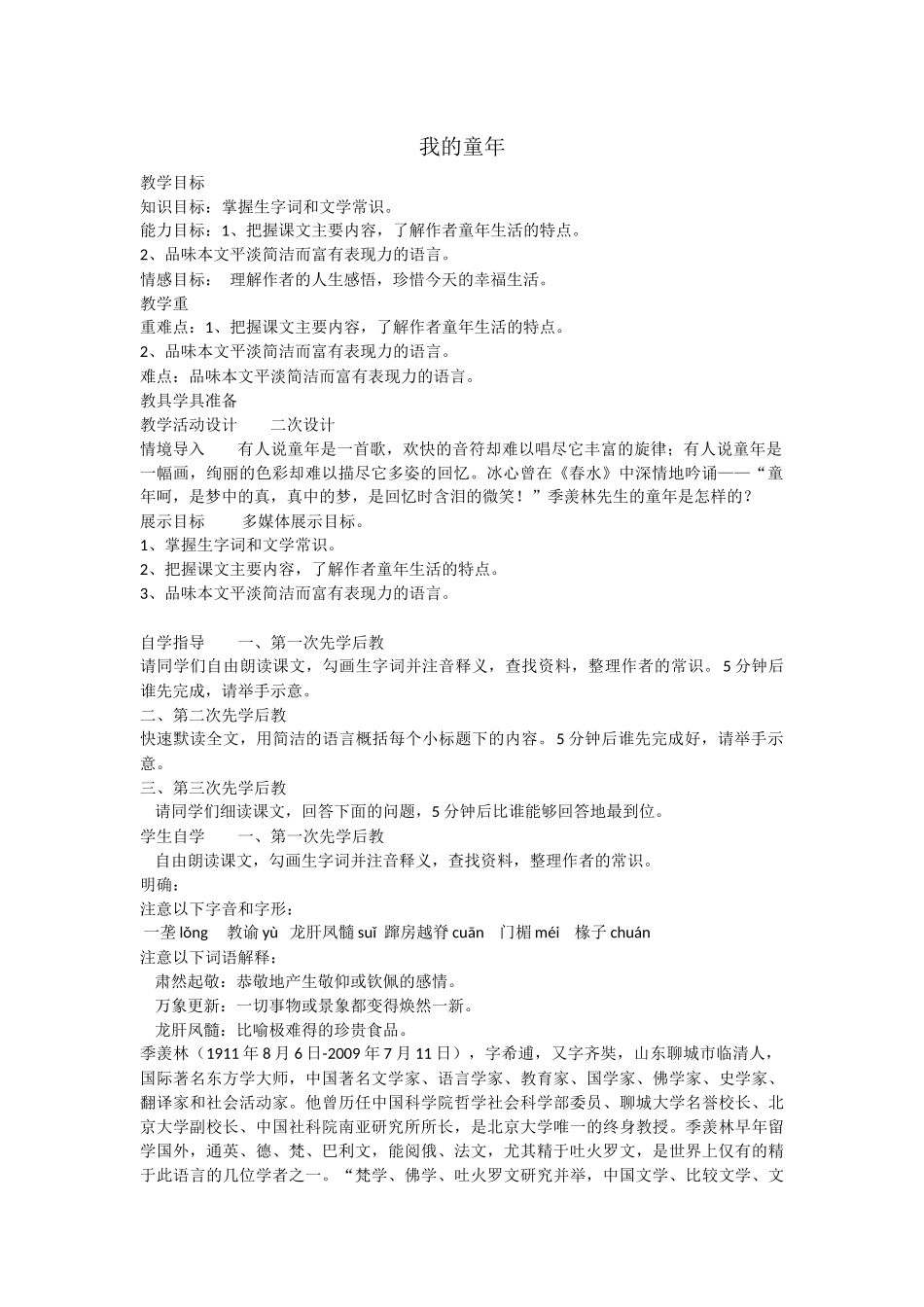 《我的童年》教学设计_第1页