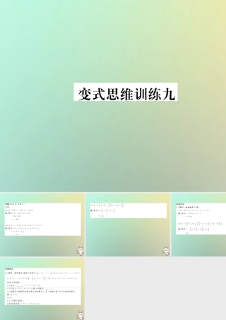 秋七年级数学上册 变式思维训练9习题课件 (新版)华东师大版 课件