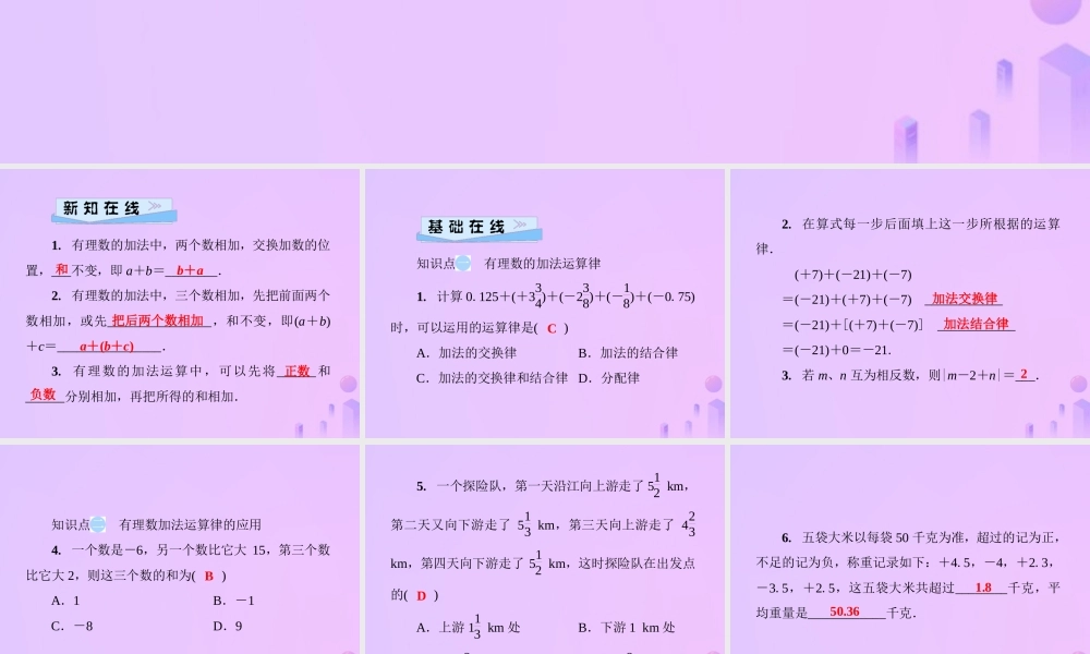 秋七年级数学上册 第2章 有理数 2.6 有理数的加法 第2课时 有理数的加法运算律课件 (新版)华东师大版 课件