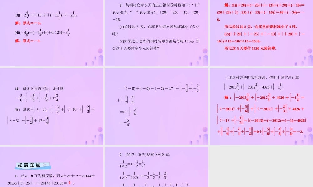 秋七年级数学上册 第2章 有理数 2.6 有理数的加法 第2课时 有理数的加法运算律课件 (新版)华东师大版 课件