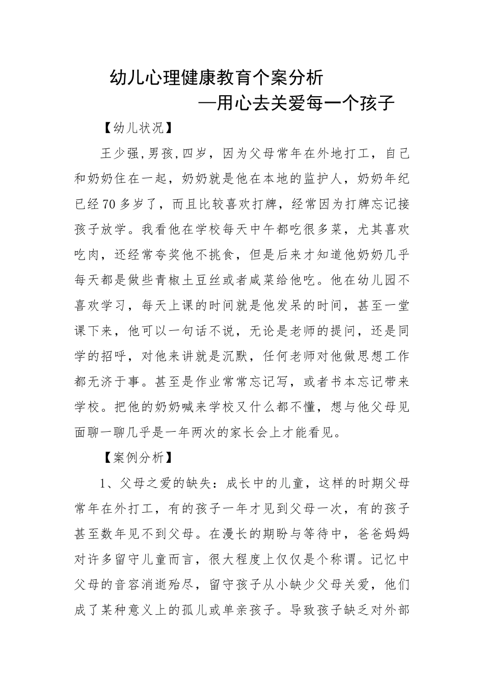 幼儿心理健康教育个案分析_第1页