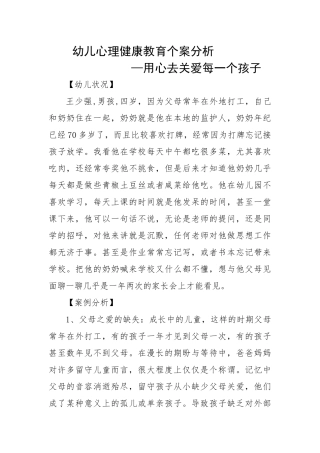 幼儿心理健康教育个案分析