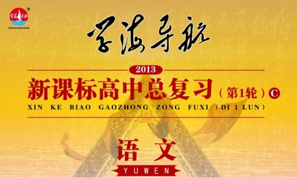 高中语文第1轮总复习 第3部分 第2章 第1节 拓展语句，压缩语段(语文)全国版 课件