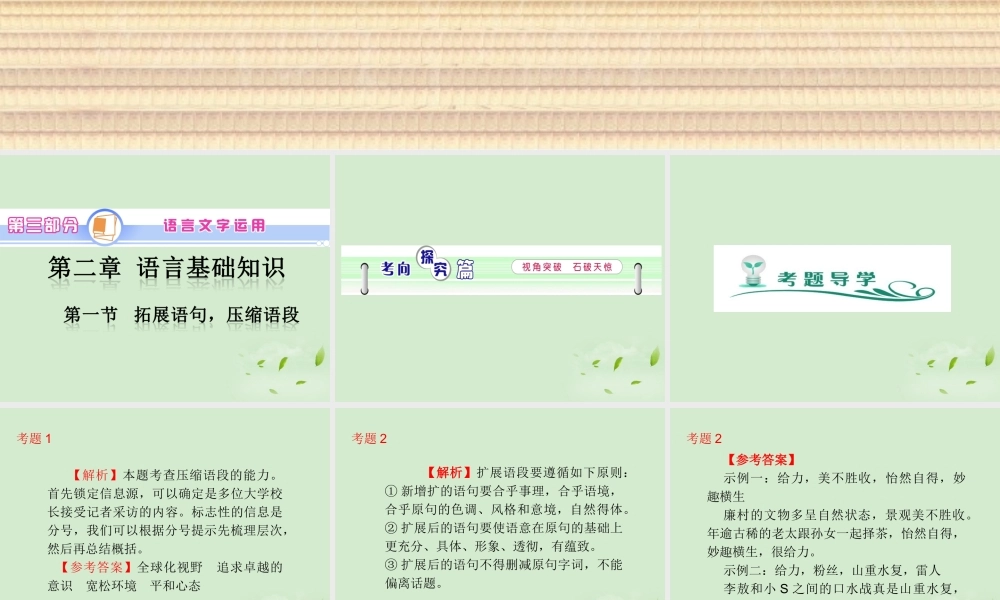 高中语文第1轮总复习 第3部分 第2章 第1节 拓展语句，压缩语段(语文)全国版 课件