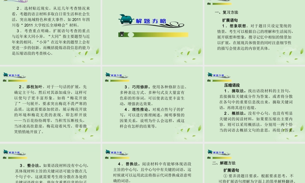 高中语文第1轮总复习 第3部分 第2章 第1节 拓展语句，压缩语段(语文)全国版 课件