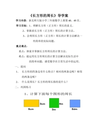 小学数学北师大2011课标版三年级长方形周长导学案