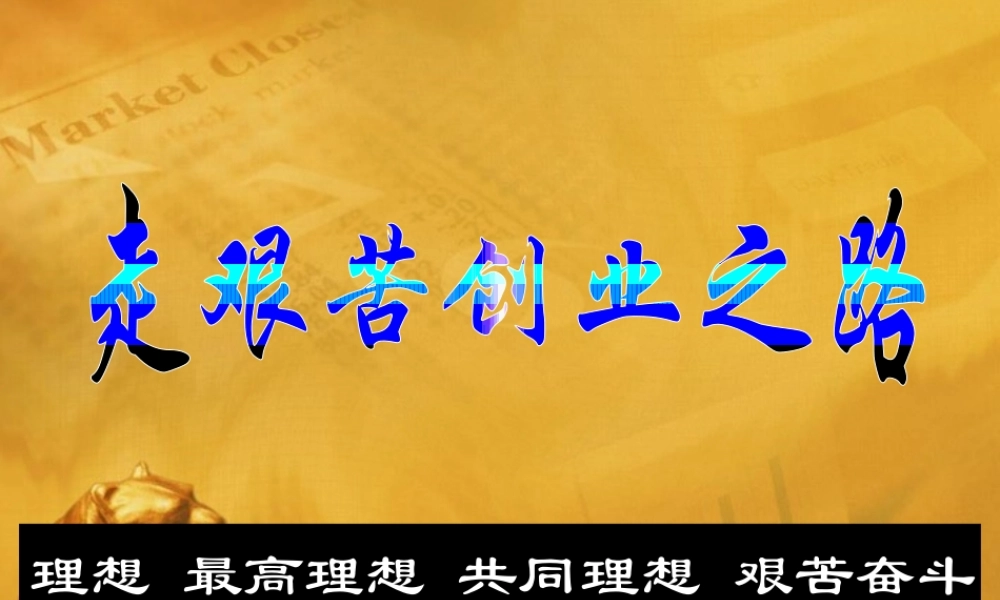 《走艰苦创业之路》课件2