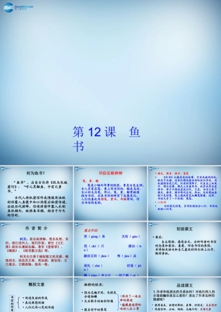 高中语文 第12课(鱼书)课件 粤教版必修2 课件