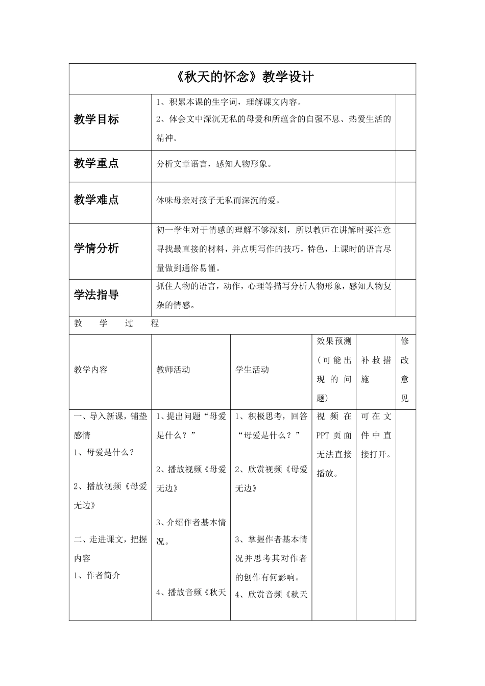 《秋天的怀念》教学设计4_第1页