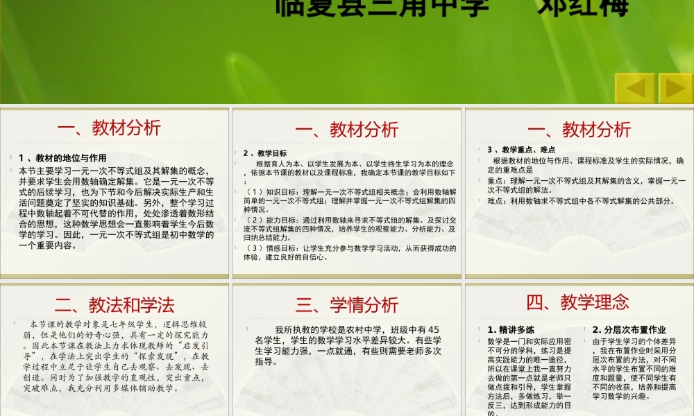 《一元一次不等式组》说课稿2013