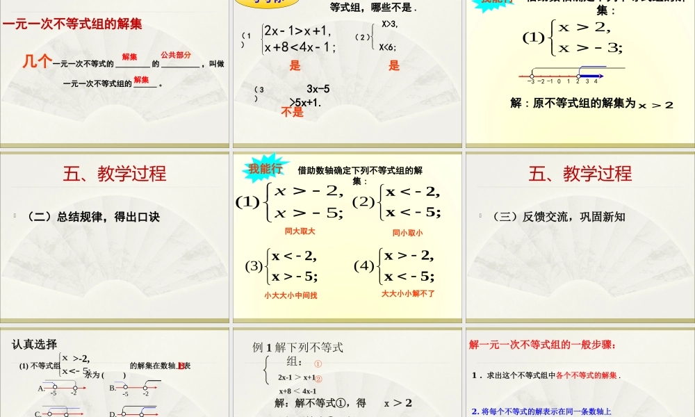 《一元一次不等式组》说课稿2013