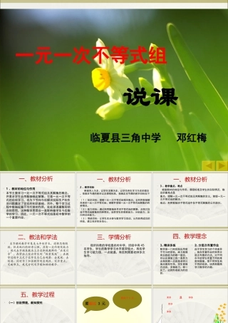 《一元一次不等式组》说课稿2013