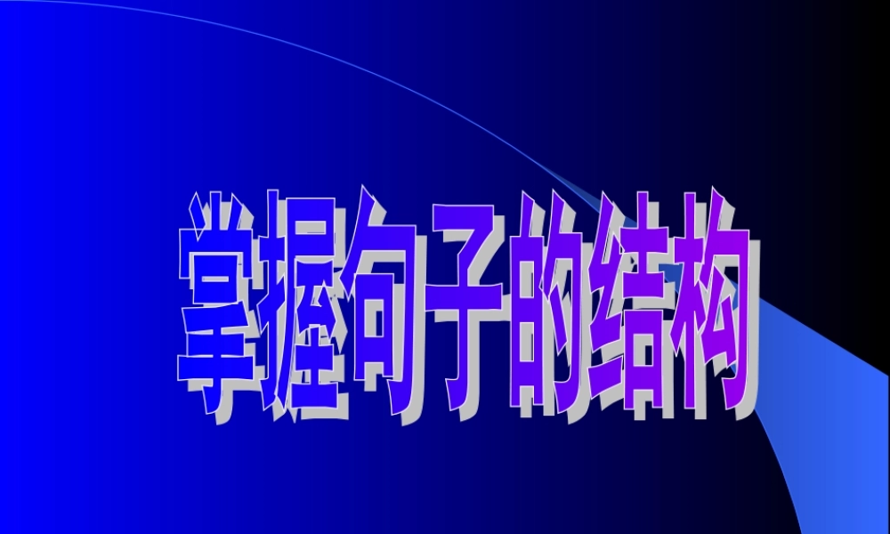 高三语文掌握句子的结构课件