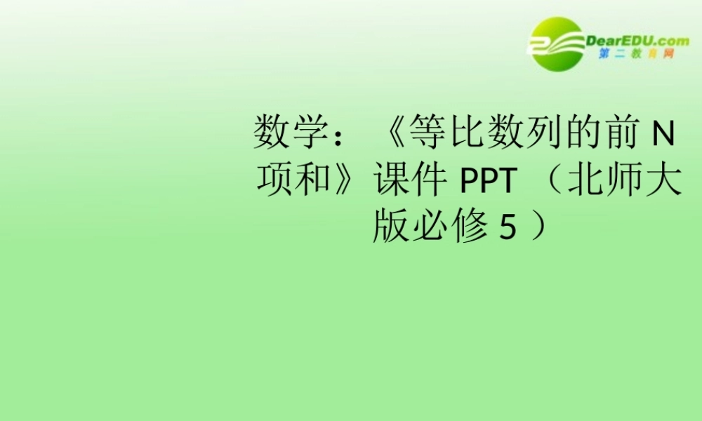 高中数学(等比数列的前N项和)课件 北师大版必修5 课件