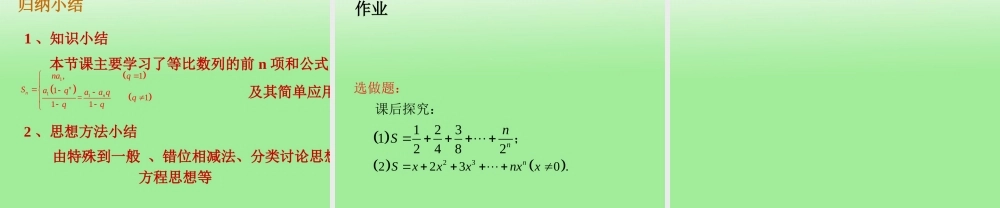 高中数学(等比数列的前N项和)课件 北师大版必修5 课件