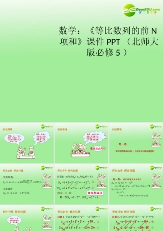 高中数学(等比数列的前N项和)课件 北师大版必修5 课件