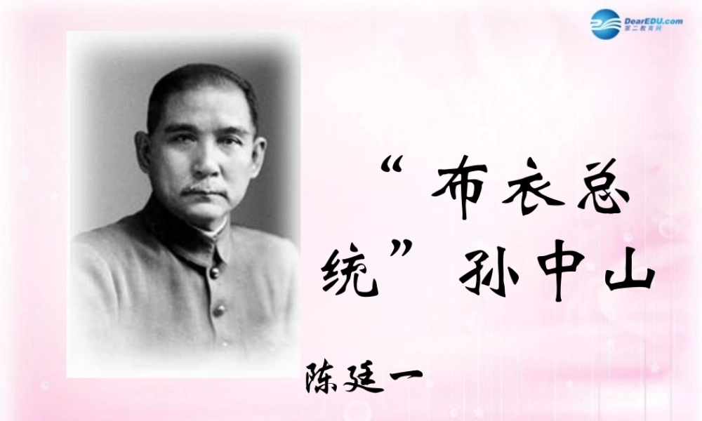 高中语文( 布衣总统 孙中山)课件1 粤教版必修1 课件