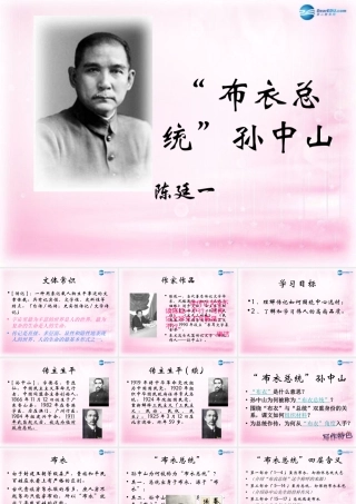 高中语文( 布衣总统 孙中山)课件1 粤教版必修1 课件