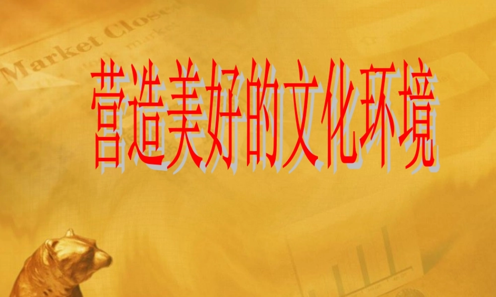 考政治专题复习 营造美好的文化环境 课件 人教新课标版 课件