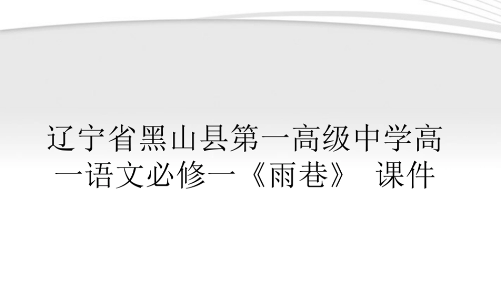 高中语文(雨巷)课件 新人教版必修1 课件