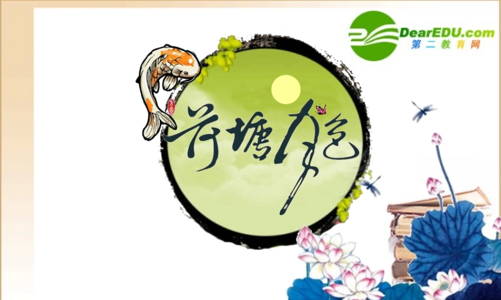 高中语文(荷塘月色)教学课件新人教版必修2 课件