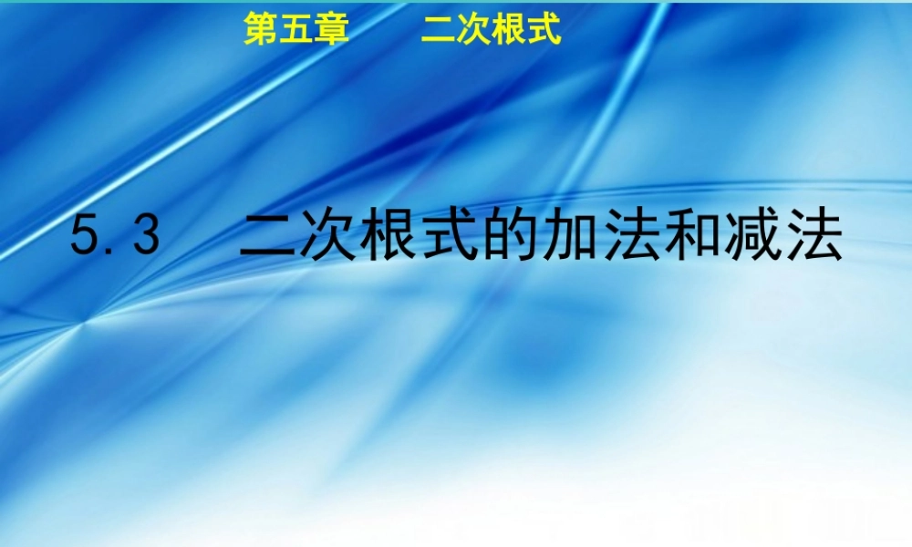 秋八年级数学上册 第5章 二次根式 5.3 二次根式的加法和减法教学课件 (新版)湘教版 课件