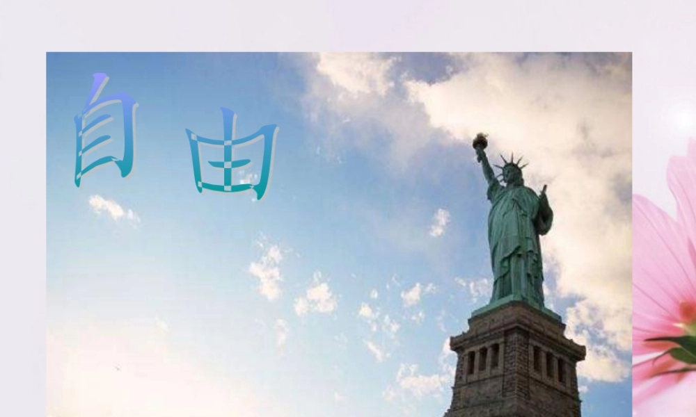 高中语文 我有一个梦想课件1 新人教版必修2 课件