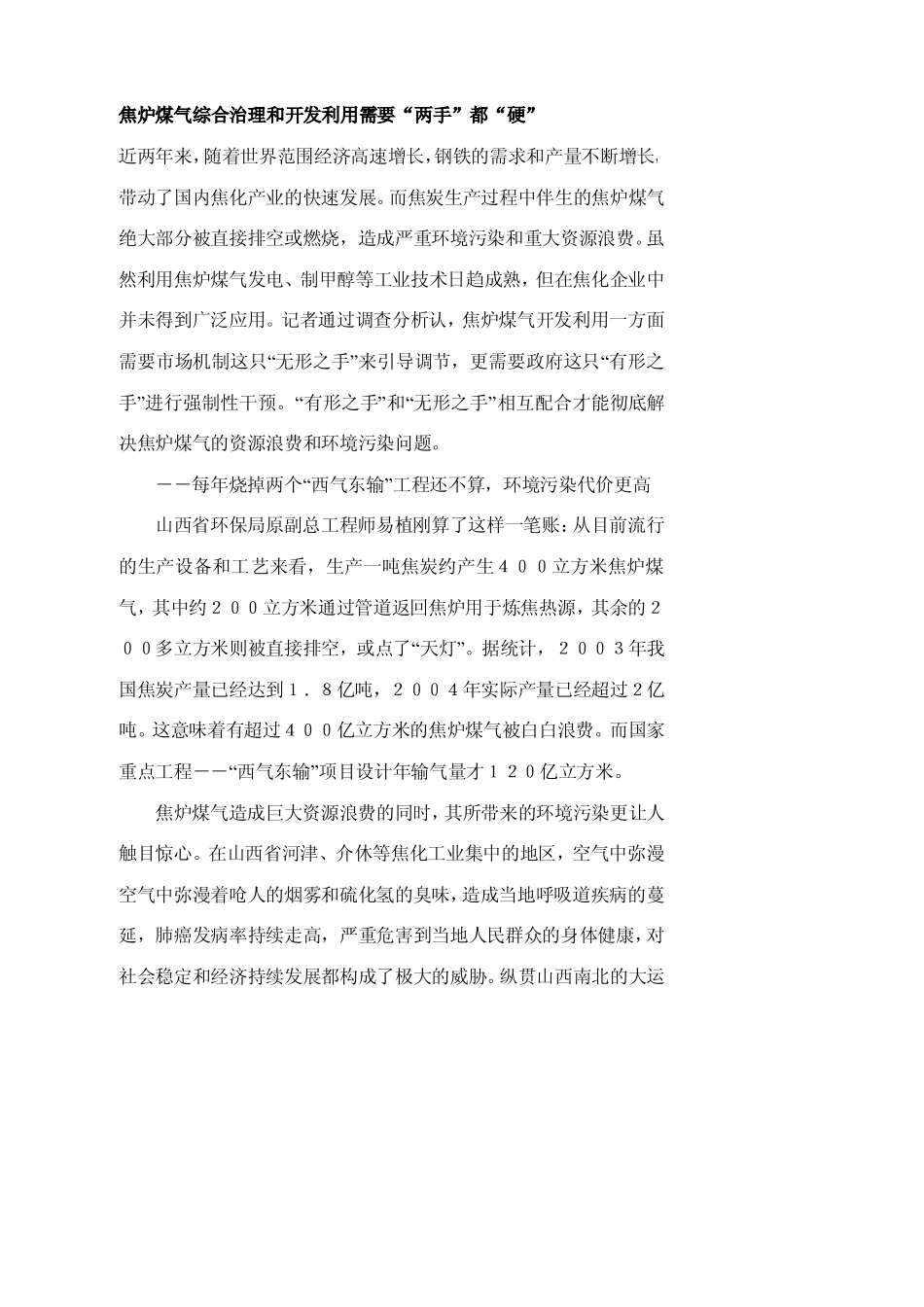 焦炉煤气综合治理及开发利用需要“两手”都“硬”_第1页