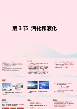 第3节 汽化和液化课件2 八年级物理上册 1.3汽化和液化复习课件+素材 (新版)北师大版 八年级物理上册 1.3汽化和液化复习课件+素材 (新版)北师大版-2