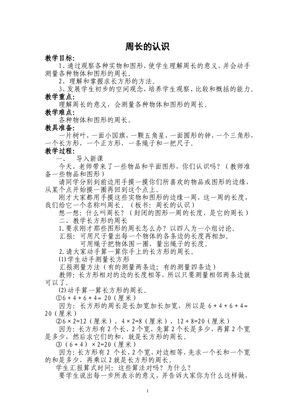 小学数学人教2011课标版三年级周长的认识-(5)_第1页
