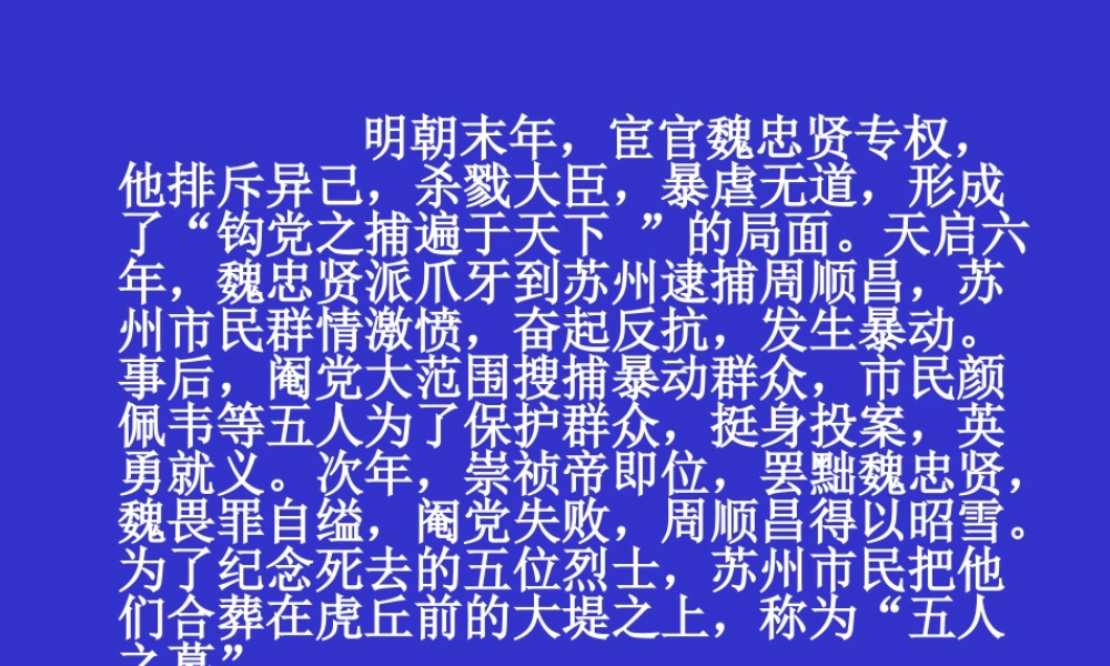 高中语文五人墓碑记课件1 苏教版 必修3 课件