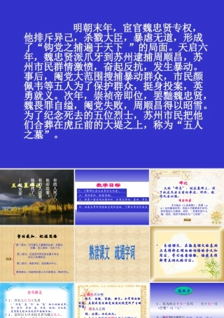 高中语文五人墓碑记课件1 苏教版 必修3 课件