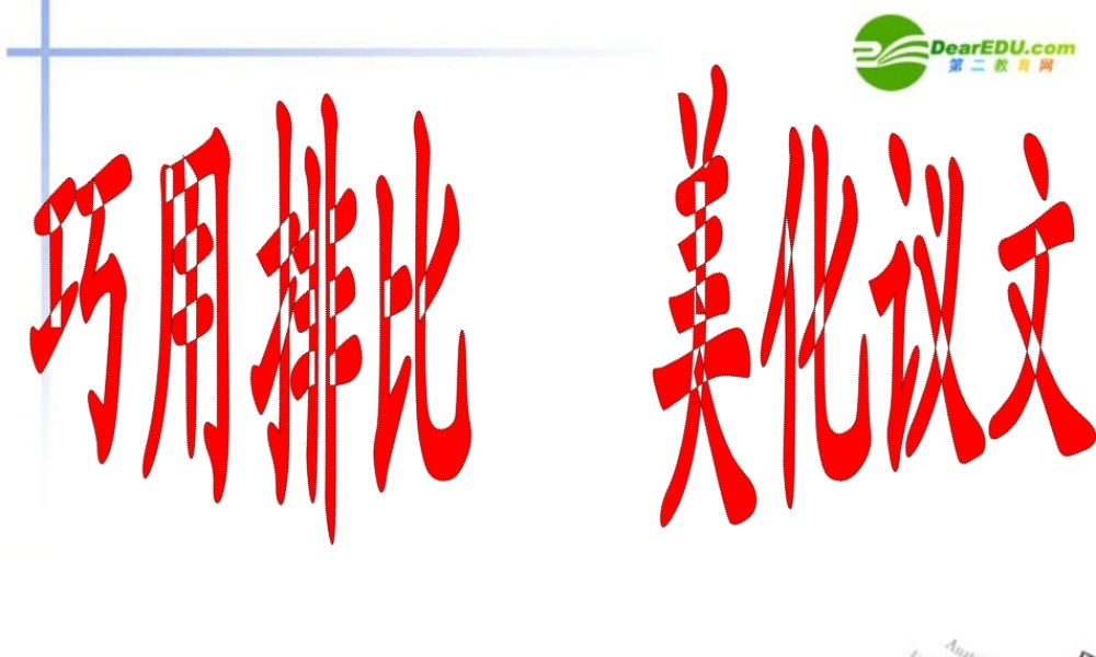 高考语文 作文复习巧用排比美化议论文课件 新人教版 课件