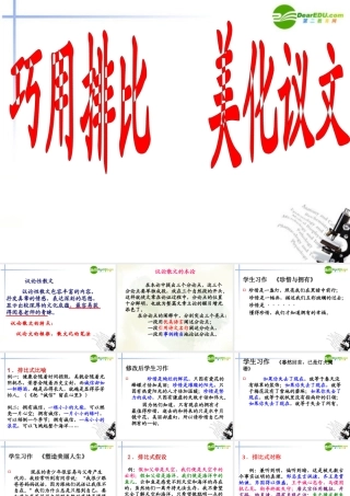 高考语文 作文复习巧用排比美化议论文课件 新人教版 课件
