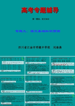 高考语文二轮专题复习课件一(下)：语基预测(原创) 高考语文二轮专题复习课件--8个专题16个课件  人教版 高考语文二轮专题复习课件--8个专题16个课件  人教版