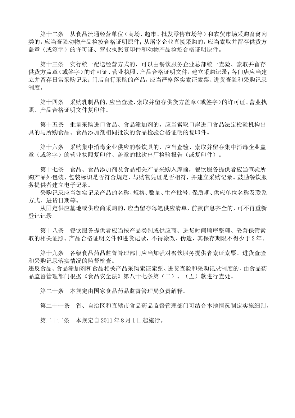 餐饮服务食品采购索证索票管理规定_第2页