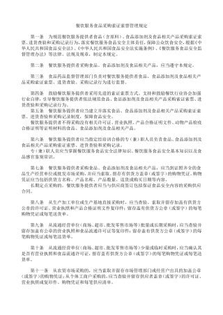 餐饮服务食品采购索证索票管理规定