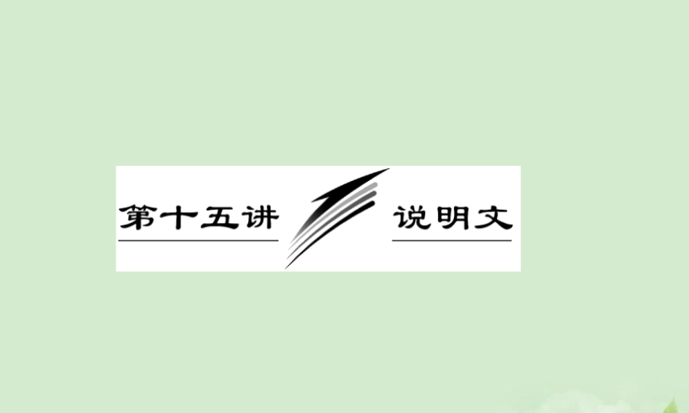 高考英语一轮复习 写作专题讲座 第十五讲 说明文课件