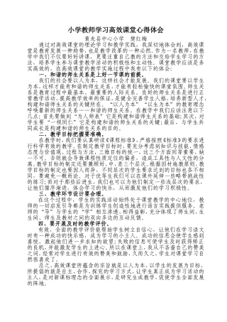 小学教师学习高效课堂心得体会