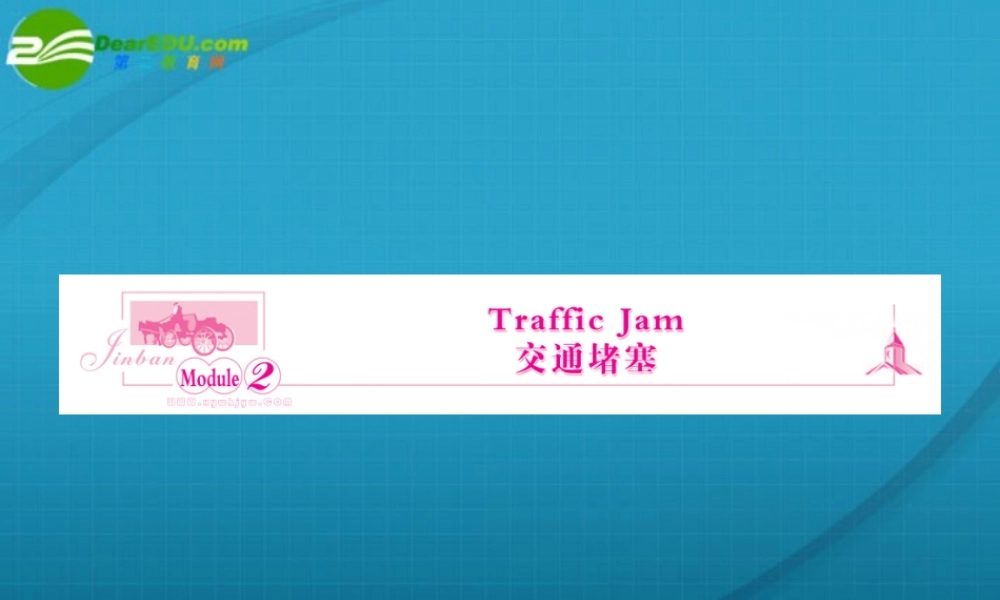 高三英语一轮复习 traffic jam课件 外研版必修4 课件
