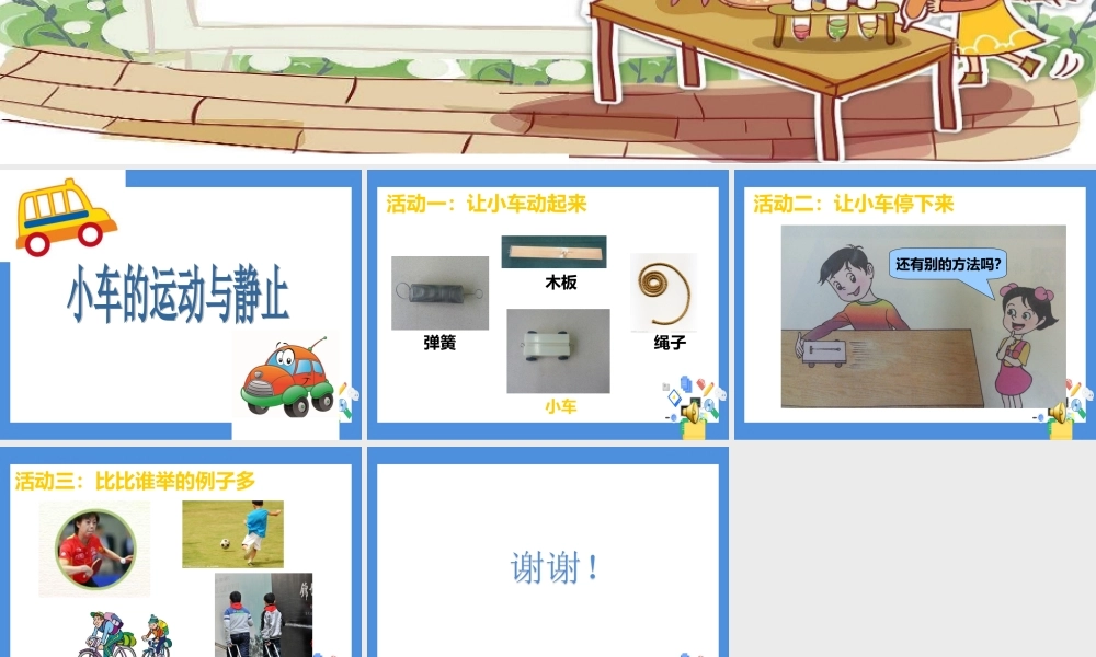 小车的运动与静止
