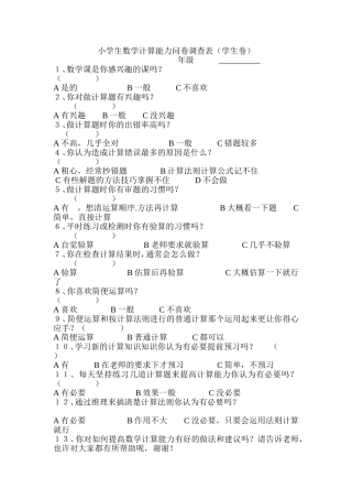 小学生数学计算能力问卷调查表-(2)