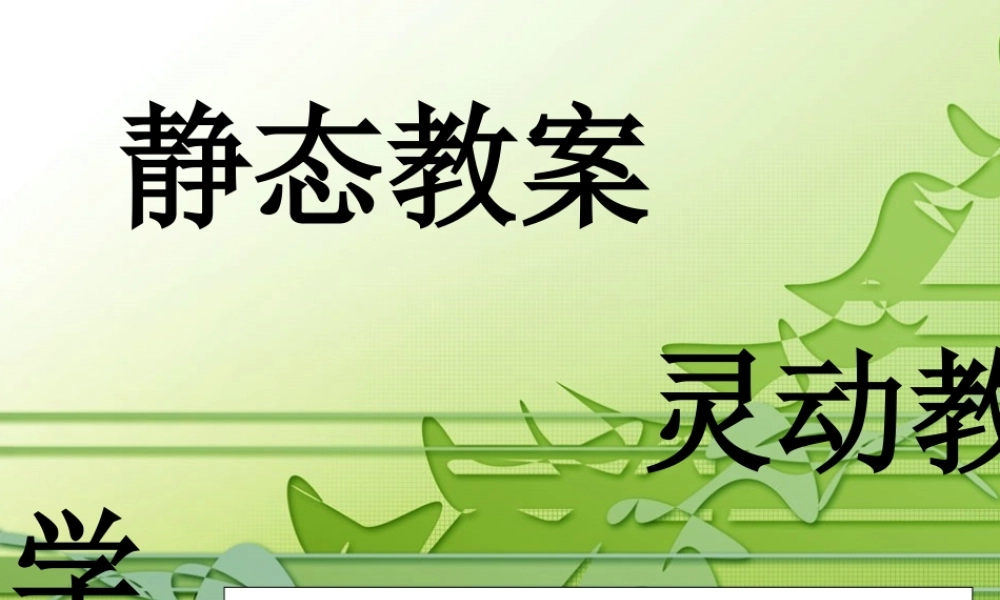 静态教案-动态课堂