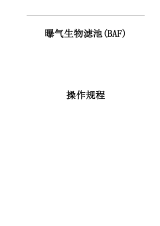 曝气生物滤池(BAF)操作规程